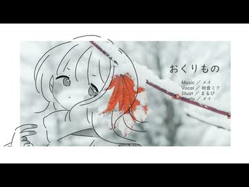 おくりもの / 初音ミク