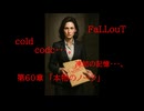 Fallout codc codc・・・。　冷凍の記憶・・・。　第60章　「本物のノーラ」