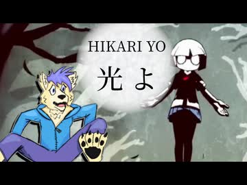 光よ - Hikari Yo (Oh Light) 【テンペスト狼のと UTAU カバー】