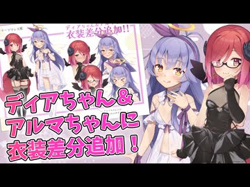 【Lusty*Kiss News】ディアちゃん・アルマちゃんの立ち絵に新衣装追加！