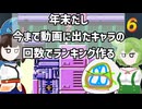 年末だし思いつきで今まで動画に出たキャラの回数ランキング作る