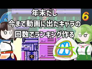 年末だし思いつきで今まで動画に出たキャラの回数ランキング作る