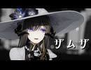 【MMD】ダリアでザムザ【崩壊スターレイル】