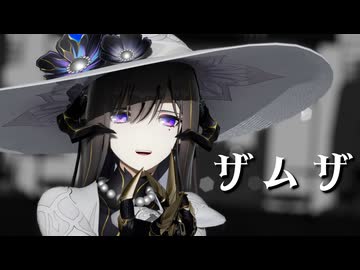 【MMD】ダリアでザムザ【崩壊スターレイル】