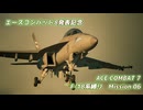 【エースコンバット8発表記念】F-18系で行くACE COMBAT7　ミッション6