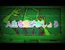 人生を遊びましょう feat.初音ミク