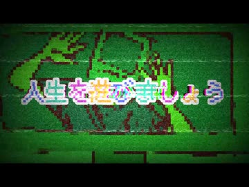 人生を遊びましょう feat.初音ミク