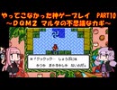 【DQM2】ゆかあかが通ってこなかった神ゲーを初見プレイ　第11回　～ドラクエモンスターズ2編～【Voiceroid実況】