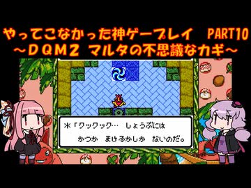 【DQM2】ゆかあかが通ってこなかった神ゲーを初見プレイ　第11回　～ドラクエモンスターズ2編～【Voiceroid実況】