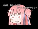 【1日1d120チャレンジ】1日x回120面ダイスを振って全部の数字が出るまで振り続ける 115日目【VOICEROID実況】