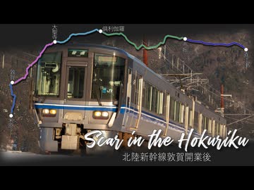 Scar in the Hokuriku(上り/三セク)