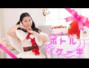 【彩絵】ボトルケーキ　踊ってみた【クリスマス】