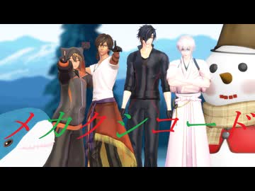 【MMD刀剣乱舞】メカクシコード【sam式伊達組with火車切さん】