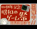 昭和100年記念 昭和のゲーム祭 開催中！！ ’25 12/25～12/31