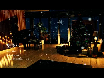 聖夜へ /feat. Mai