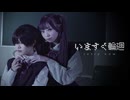 いますぐ輪廻 - なきそ【踊ってみた】／茜羽幸×姫乃まふゆ