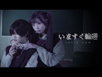 いますぐ輪廻 - なきそ【踊ってみた】／茜羽幸×姫乃まふゆ