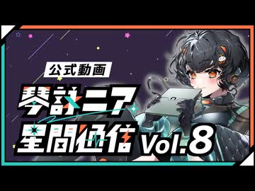 【公式】琴詠ニア星間通信 Vol.8「大公開！琴詠ニアが生まれるまでⅡ」