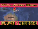 20251222_【パプアニューギニアでM6.5の地震】2025年12月22日19時31分頃