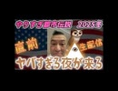 20251223_やりすぎ都市伝説2025冬【直前生配信】の直後に生配信