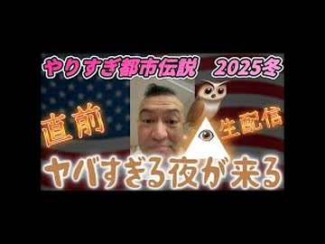 20251223_やりすぎ都市伝説2025冬【直前生配信】の直後に生配信