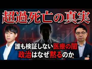 なぜ「超過死亡」は誰も検証しないのか ― 医療とワクチンを巡る不都合な現実