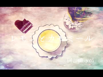 レモンとカモミール / 鏡音リンfeat.yoi
