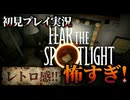 #1【ホラーゲーム実況】深夜の学校で友達と交霊術やったらとんでもないことになったオワタ！【Fear the Spotlight】