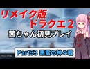 【DQ2リメイク】茜ちゃん初見ドラクエ2リメイク！ゆかりちゃん達と冒険開始！ Part33 【ボイロ実況】