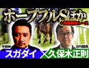 【阪神C2025・ホープフルS2025】予想神「スガダイ」×日刊競馬「久保木正則」の注目馬大公開！