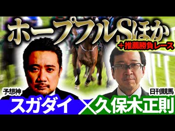 【阪神C2025・ホープフルS2025】予想神「スガダイ」×日刊競馬「久保木正則」の注目馬大公開！