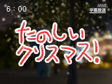 第52話「たのしいクリスマス！」