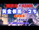 【睡眠用】  九州そら（ささやき）  ” 黄金仮面・２５（ 名射撃手 ） ”　作・江戸川乱歩   【ASMR】