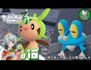 【ポケモンZA】ミアレの命運を掛けられた少女のポケモン観光日誌「ポケモンレジェンズ Z-A」　＃10【ゆっくり実況】