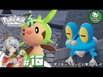 【ポケモンZA】ミアレの命運を掛けられた少女のポケモン観光日誌「ポケモンレジェンズ Z-A」　＃10【ゆっくり実況】