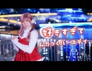 【リリコ】好きすぎてムカつくバースデイ / 星乃夢奈 踊ってみた【メリクリ!!】
