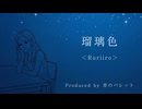 瑠璃色＜Ruriiro＞ / 青のパレット feat. 花隈千冬