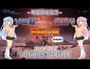 【ナイトレイン】瓦礫の王 part33【琴葉姉妹実況】