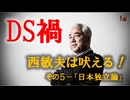 DS禍　NO5－西敏夫は吠える！「明治維新から続く英米による日本植民地化」