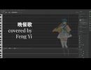 【渢漪】 晩餐歌(弾き語りver) / tuki. 【SynthV カバー】