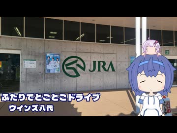 ふたりでとことこドライブ284-01　～八代市　ウインズ八代～