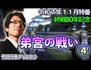 【会員無料】【11月特番】終戦80年記念『弟宮の戦い』その④（完結）｜竹田恒泰チャンネル特番