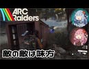 【ARC Raiders】琴葉姉妹の地上探索日誌【VOICEROID実況】【Ep.04】