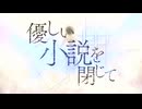 優しい小説を閉じて / GUMI SV