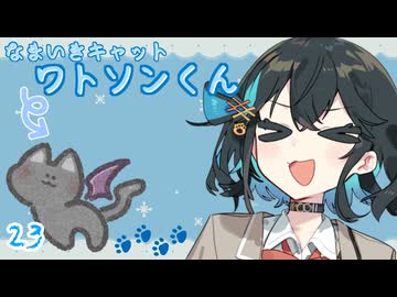 【ボイロ劇場】生意気キャットワトソンくん23
