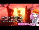 【四国めたんが歌う】MEMORIES/ワンピース1期エンディングテーマ