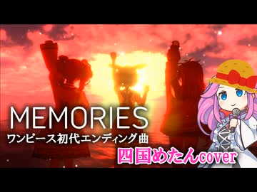 【四国めたんが歌う】MEMORIES/ワンピース1期エンディングテーマ
