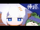 【ゆっくり実況】帰路　体験版