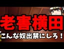 小野田さんの迷惑ジャーナリスト退治がシビれえるね！