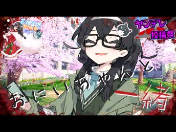 【ヤンデレ投稿祭2025】おにいちゃんと一緒【花隈千冬投稿祭2025冬】